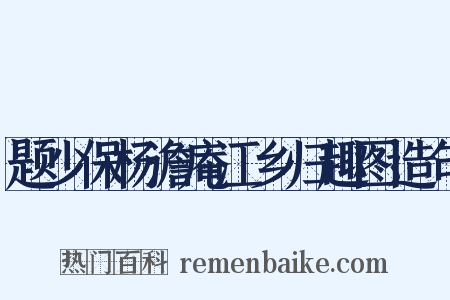题少保杨澹庵江乡归趣图造句是什么意思的图片